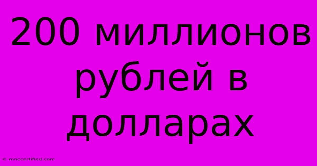 200 Миллионов Рублей В Долларах