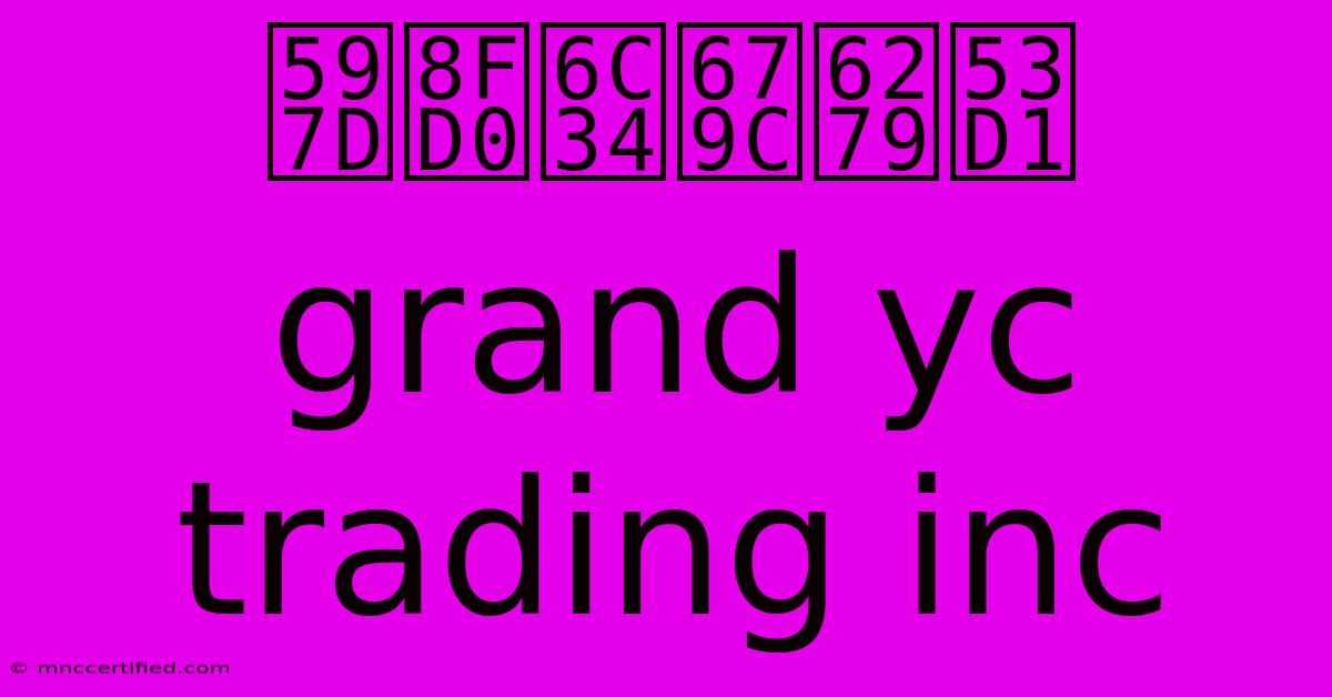 好运水果批发 Grand Yc Trading Inc