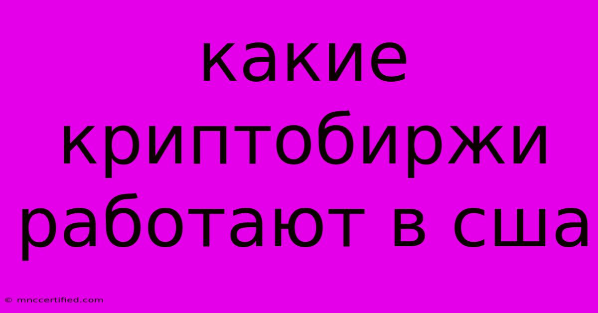 Какие Криптобиржи Работают В Сша