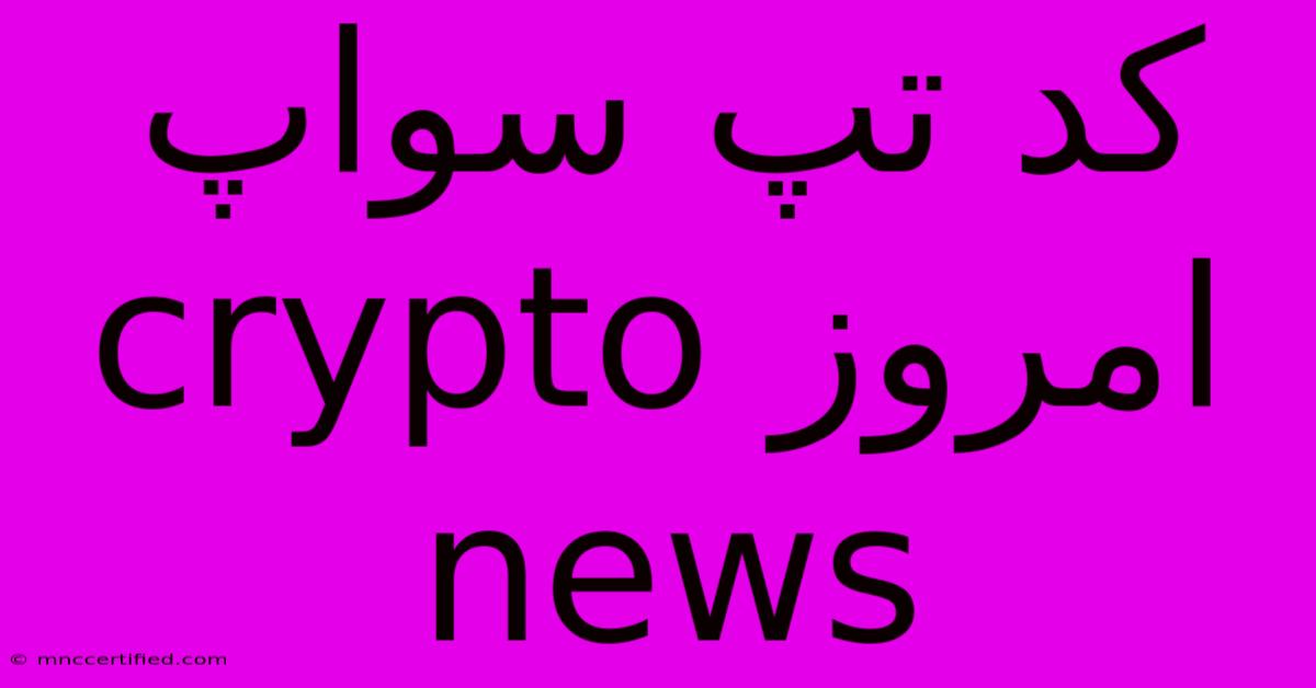 کد تپ سواپ امروز Crypto News