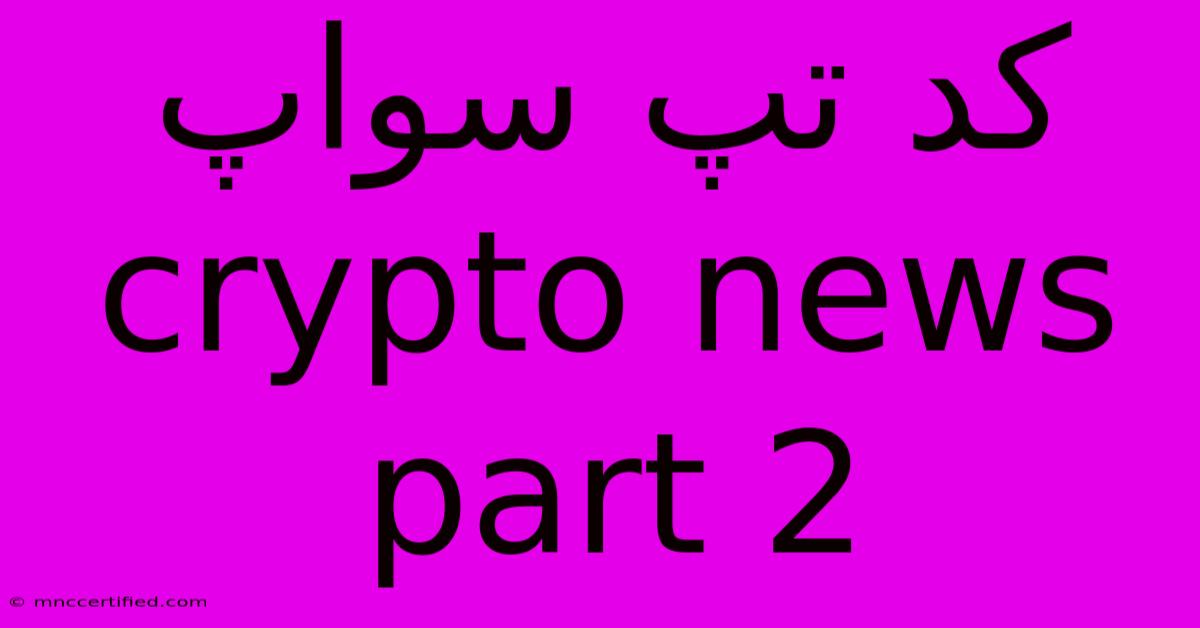 کد تپ سواپ Crypto News Part 2