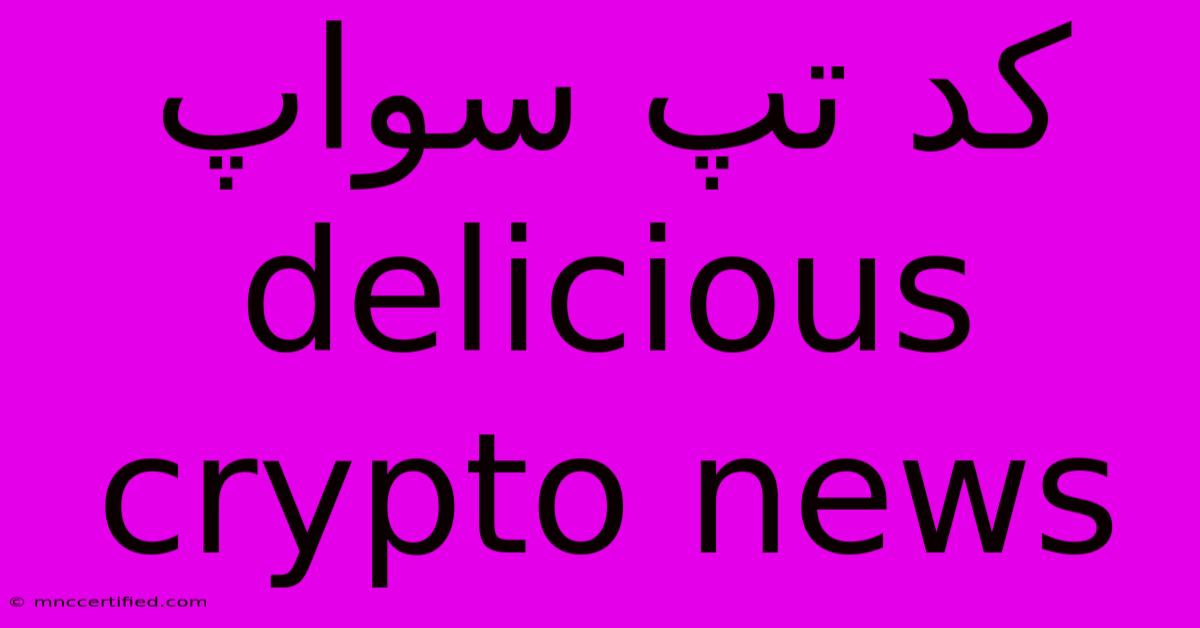 کد تپ سواپ Delicious Crypto News