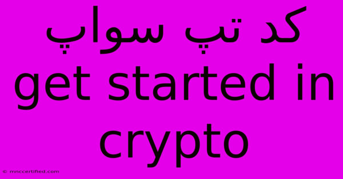 کد تپ سواپ Get Started In Crypto