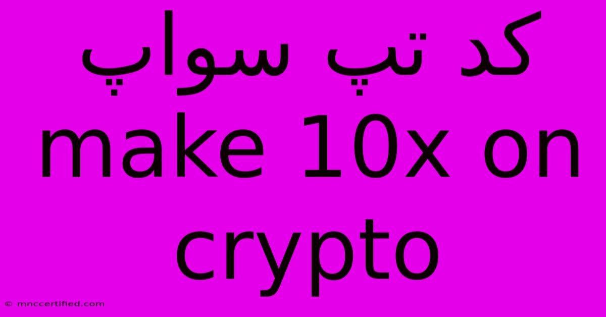 کد تپ سواپ Make 10x On Crypto