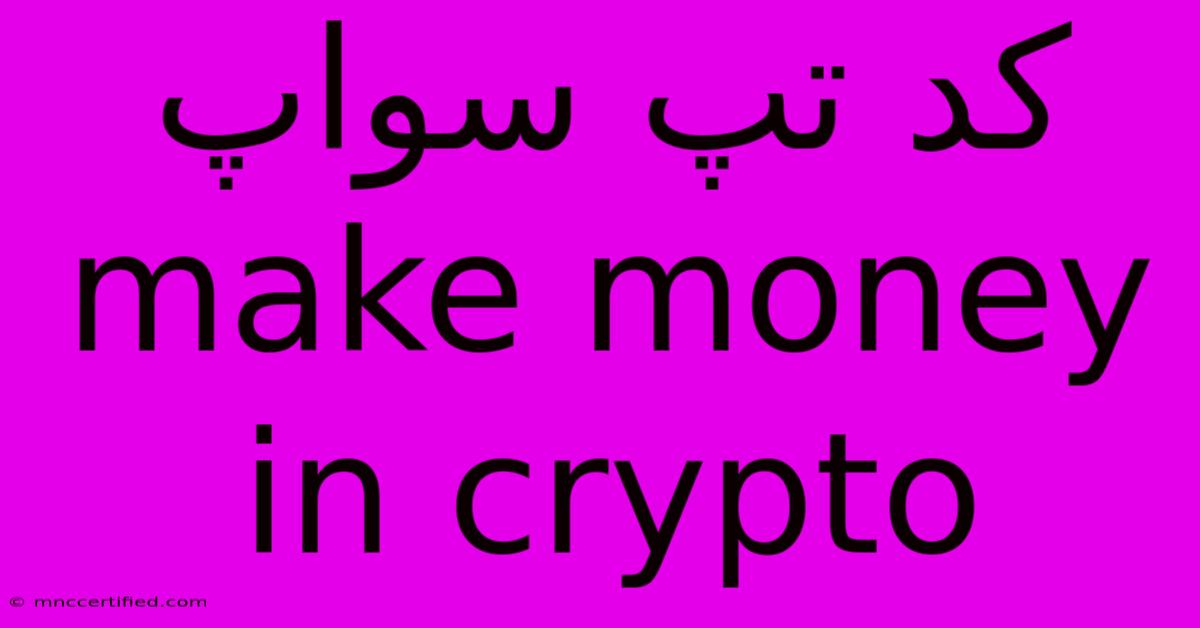 کد تپ سواپ Make Money In Crypto