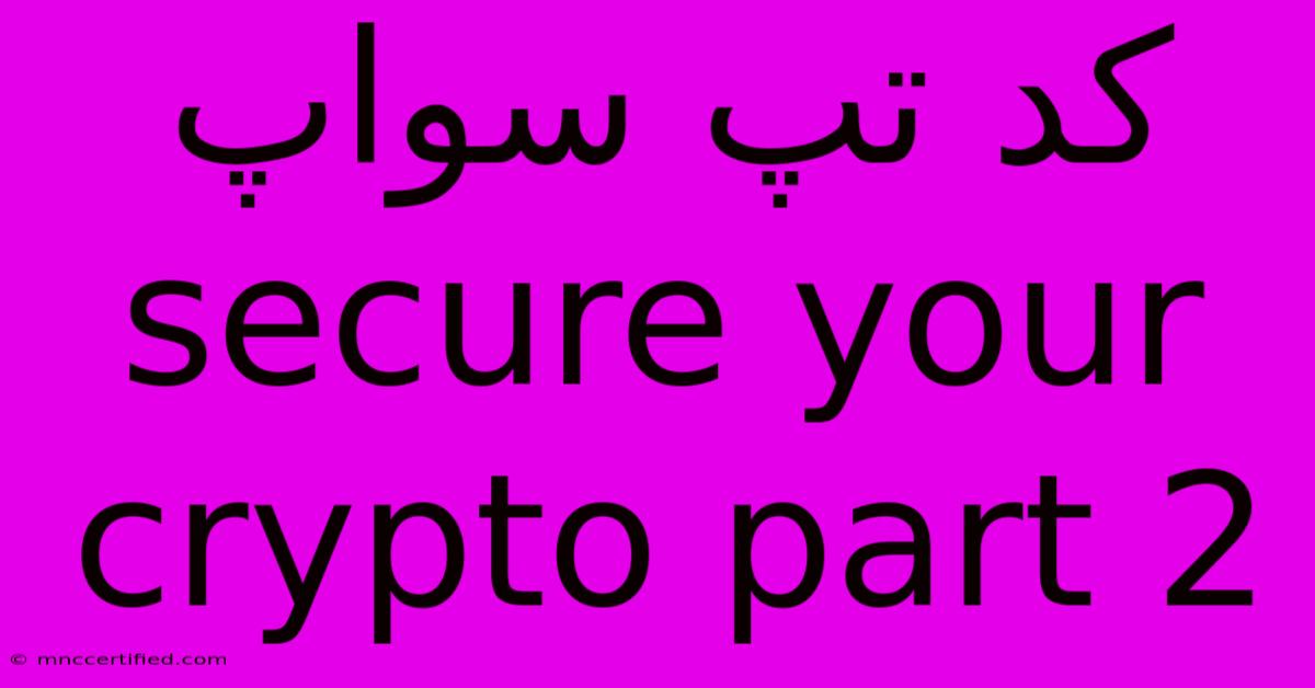 کد تپ سواپ Secure Your Crypto Part 2