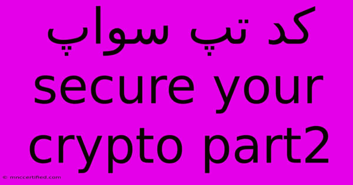 کد تپ سواپ Secure Your Crypto Part2