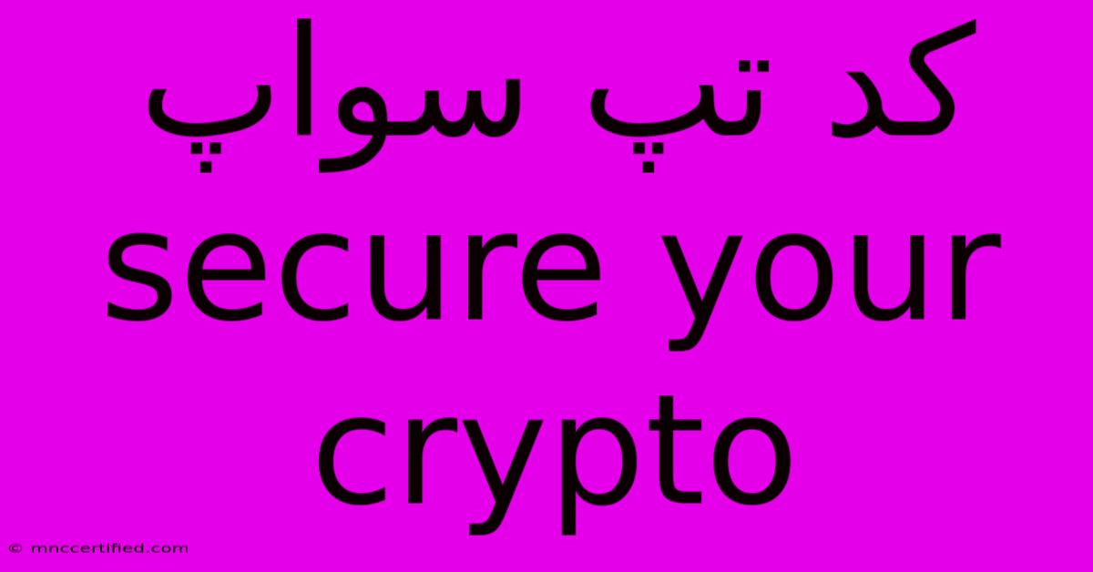 کد تپ سواپ Secure Your Crypto