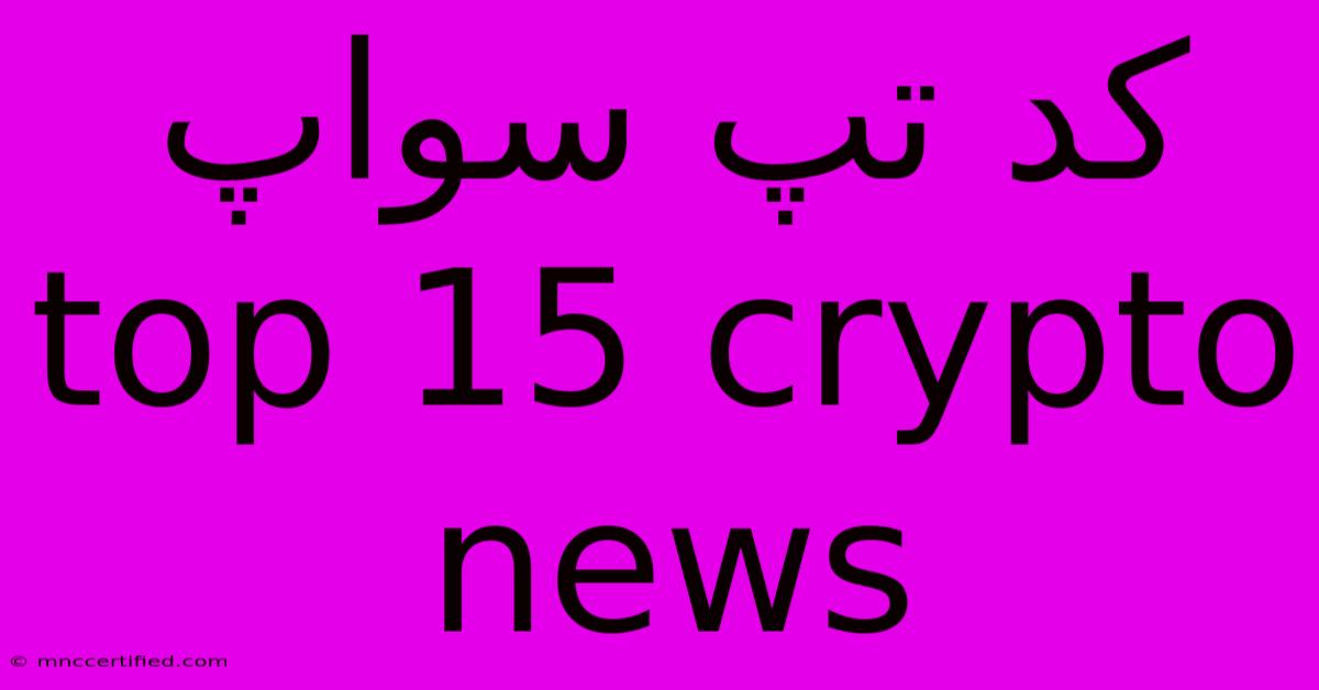 کد تپ سواپ Top 15 Crypto News