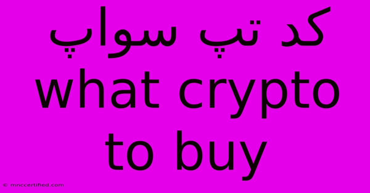 کد تپ سواپ What Crypto To Buy