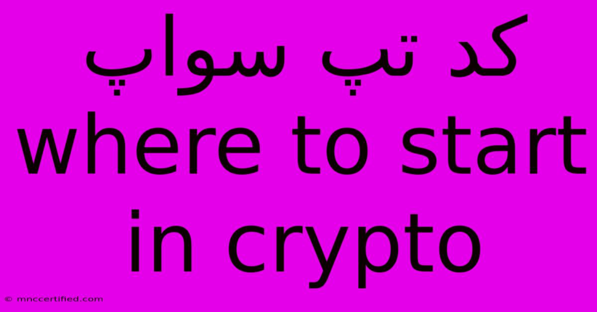 کد تپ سواپ Where To Start In Crypto